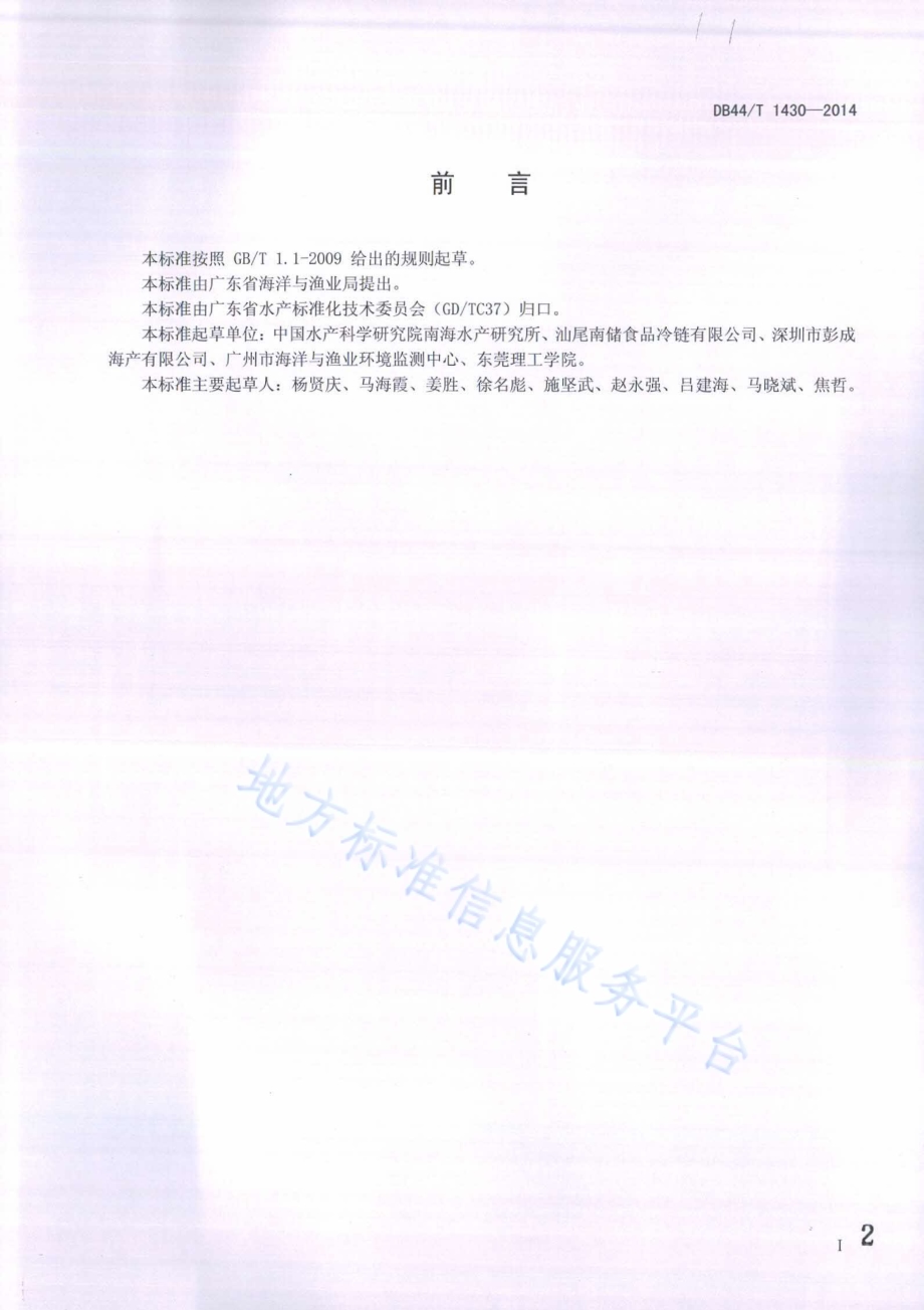 冷冻水产品流通冷链管理技术规范DB44／T 1430-2014.pdf_第2页