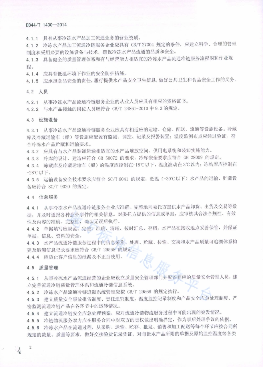 冷冻水产品流通冷链管理技术规范DB44／T 1430-2014.pdf_第4页