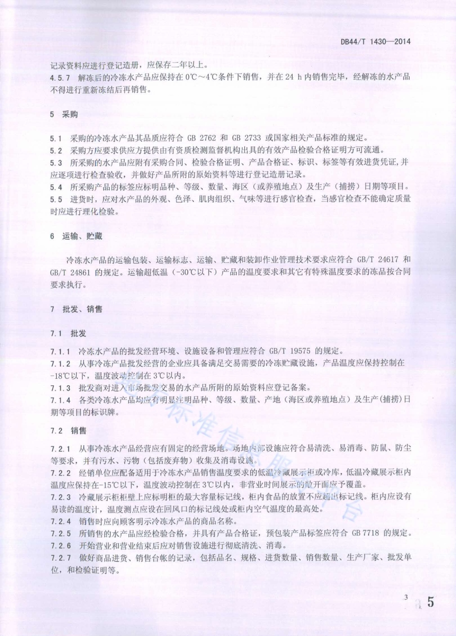 冷冻水产品流通冷链管理技术规范DB44／T 1430-2014.pdf_第5页