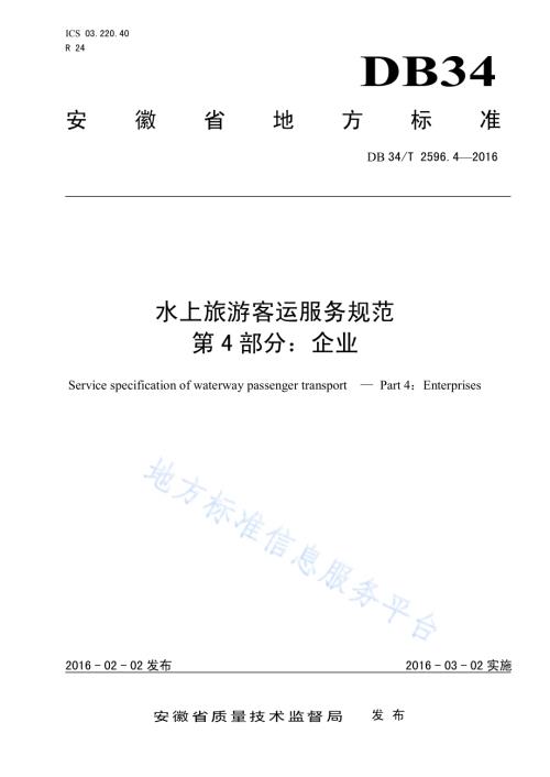 水上旅游客运服务规范 第4部分：企业DB34／T 2596.4-2016.pdf
