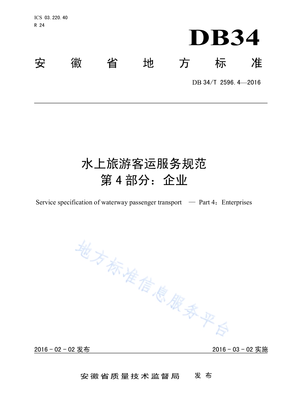 水上旅游客运服务规范 第4部分：企业DB34／T 2596.4-2016.pdf_第1页