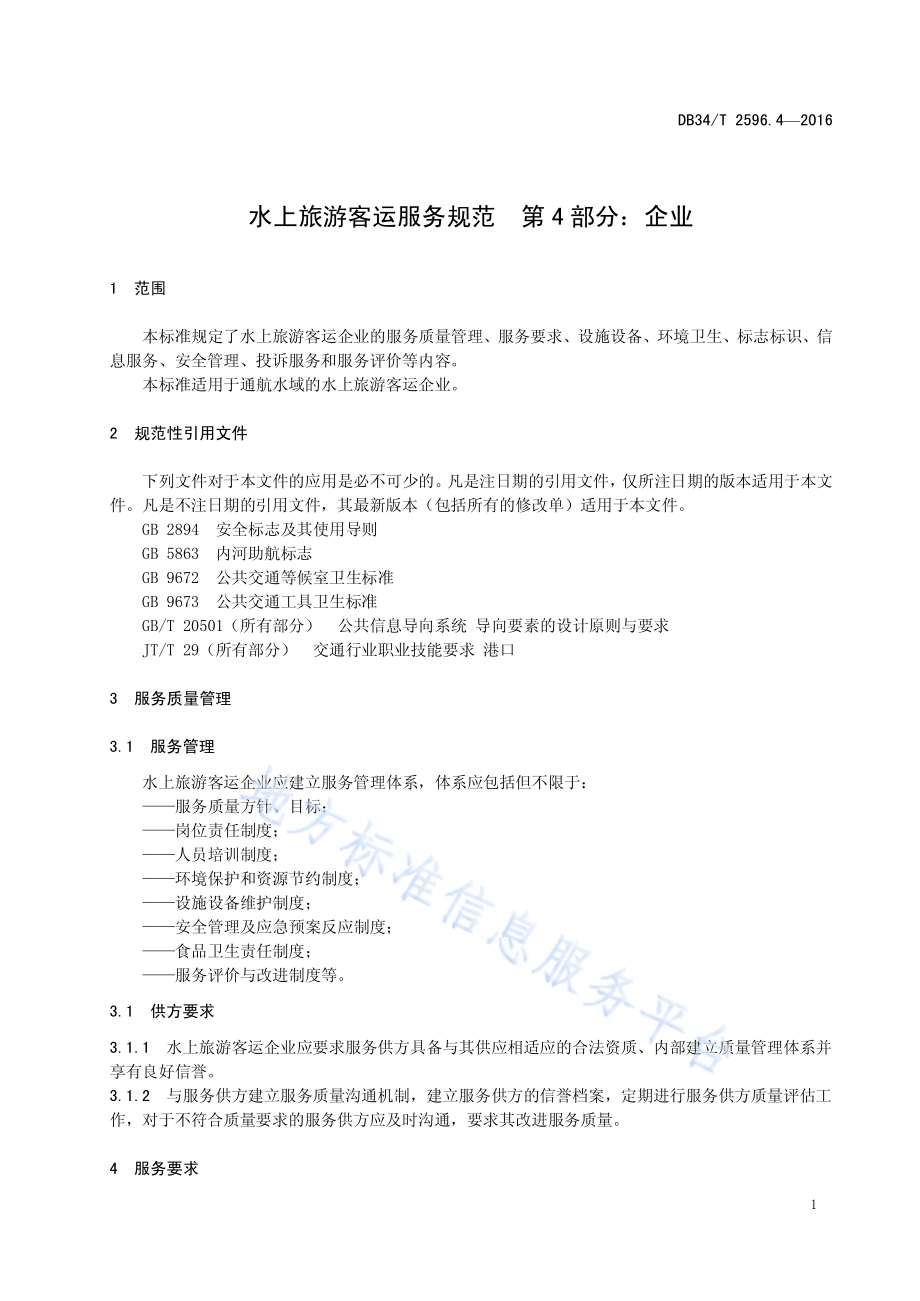 水上旅游客运服务规范 第4部分：企业DB34／T 2596.4-2016.pdf_第5页