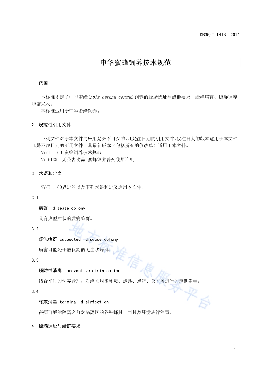 中华蜜蜂饲养技术规范DB35／T 1418-2014.pdf_第5页