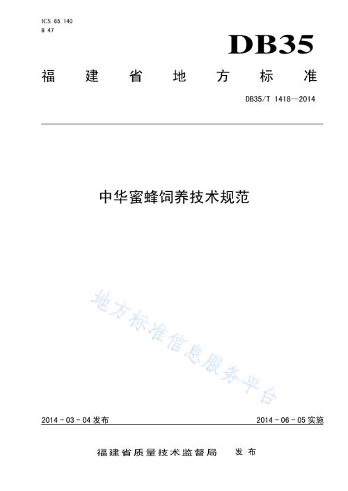 中华蜜蜂饲养技术规范DB35／T 1418-2014.pdf