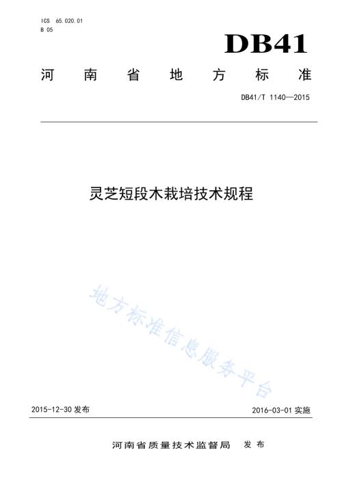灵芝短段木栽培技术规程DB41／T 1140-2015.pdf