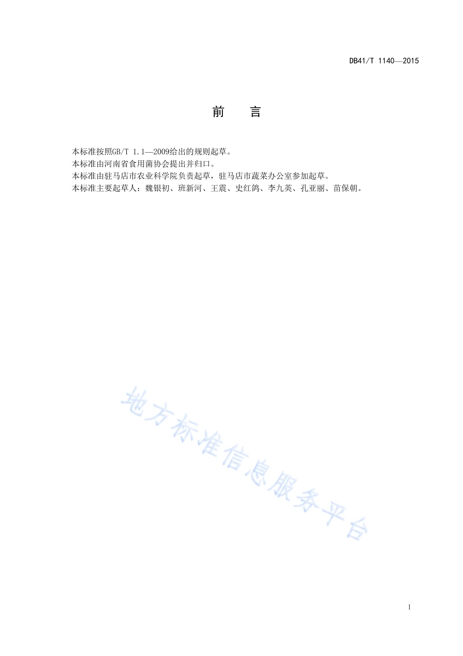 灵芝短段木栽培技术规程DB41／T 1140-2015.pdf_第3页