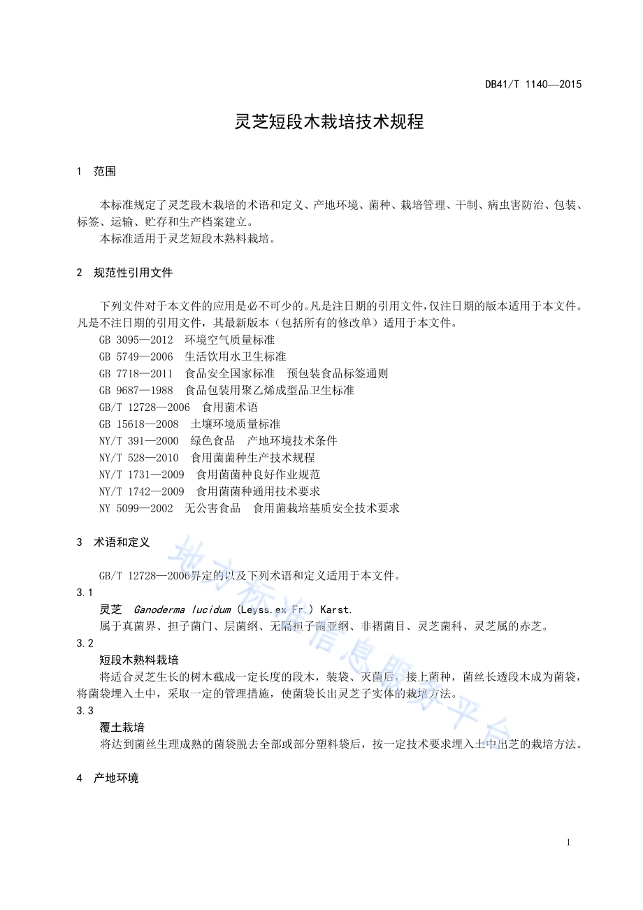 灵芝短段木栽培技术规程DB41／T 1140-2015.pdf_第5页