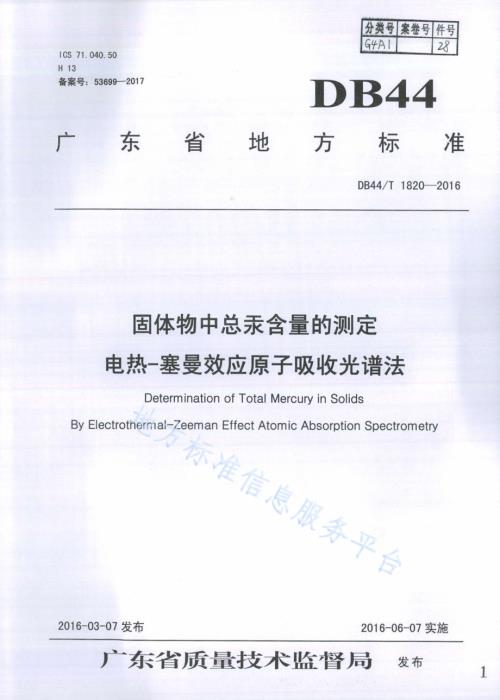 固体物中总汞含量的测定 电热—塞曼效应原子吸收光谱法DB44／T 1820-2016.pdf