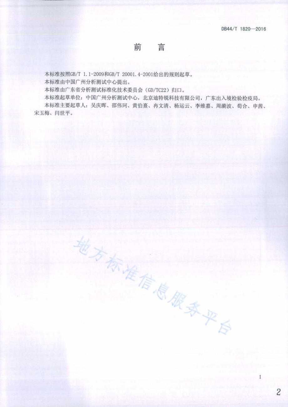 固体物中总汞含量的测定 电热—塞曼效应原子吸收光谱法DB44／T 1820-2016.pdf_第2页