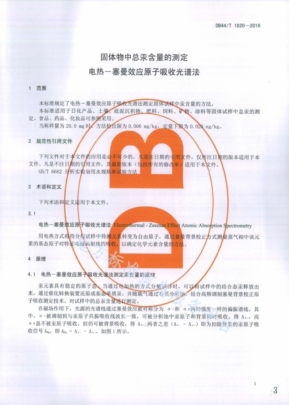 固体物中总汞含量的测定 电热—塞曼效应原子吸收光谱法DB44／T 1820-2016.pdf_第3页