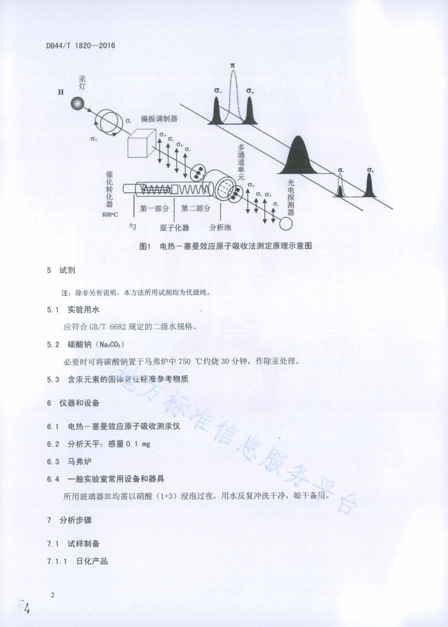 固体物中总汞含量的测定 电热—塞曼效应原子吸收光谱法DB44／T 1820-2016.pdf_第4页