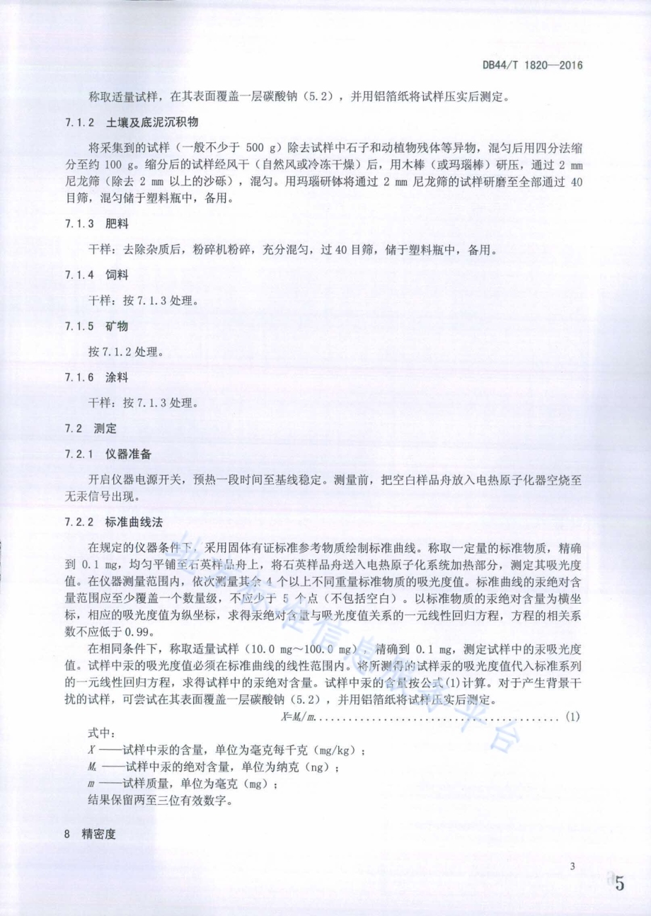 固体物中总汞含量的测定 电热—塞曼效应原子吸收光谱法DB44／T 1820-2016.pdf_第5页
