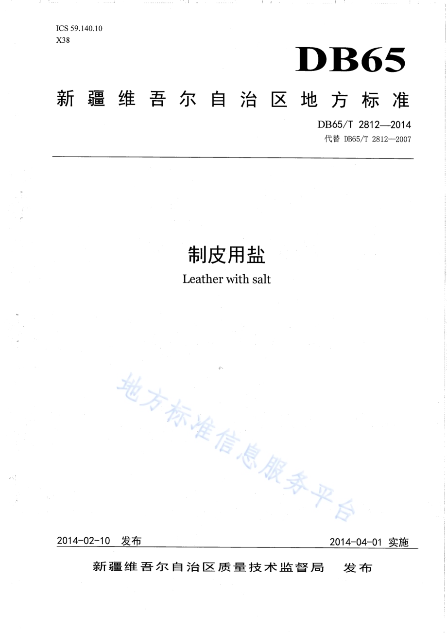 制皮用盐DB65／T 2812-2014.pdf