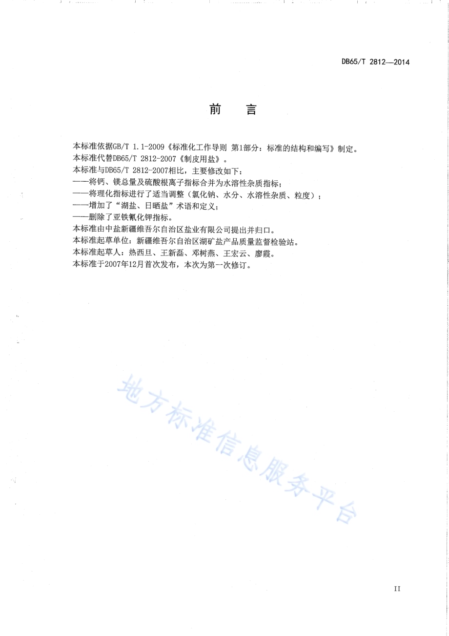 制皮用盐DB65／T 2812-2014.pdf_第3页
