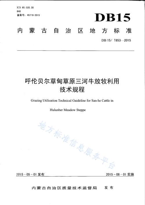 呼伦贝尔草甸草原三河牛放牧利用技术规程DB15／T 853-2015.pdf