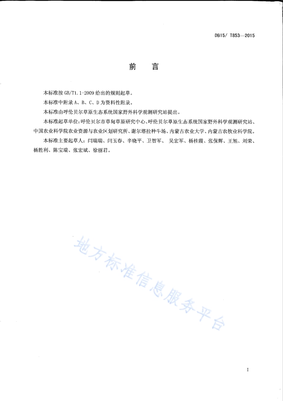 呼伦贝尔草甸草原三河牛放牧利用技术规程DB15／T 853-2015.pdf_第2页