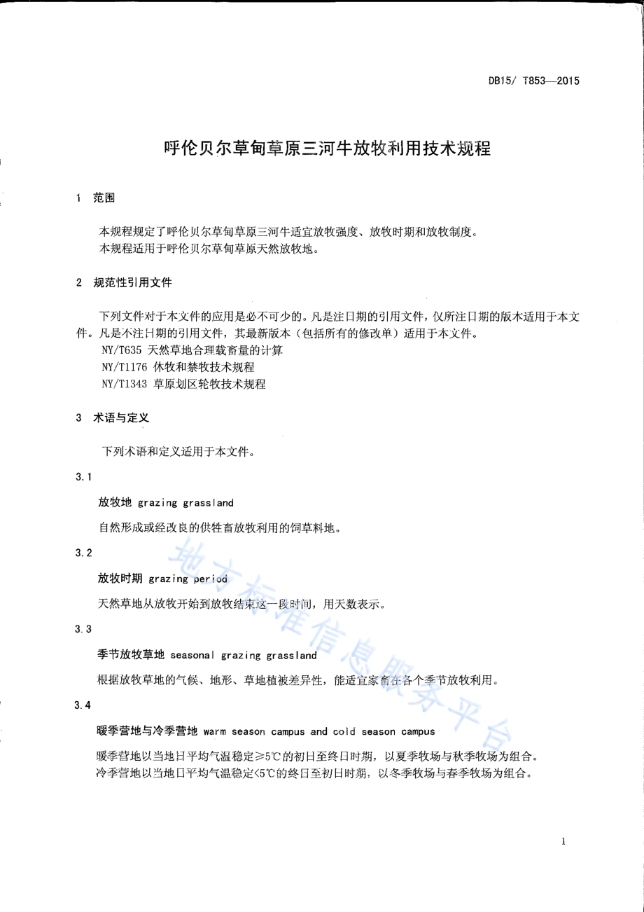 呼伦贝尔草甸草原三河牛放牧利用技术规程DB15／T 853-2015.pdf_第3页