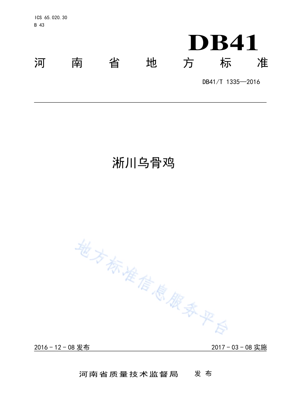 淅川乌骨鸡DB41／T 1335-2016.pdf_第1页