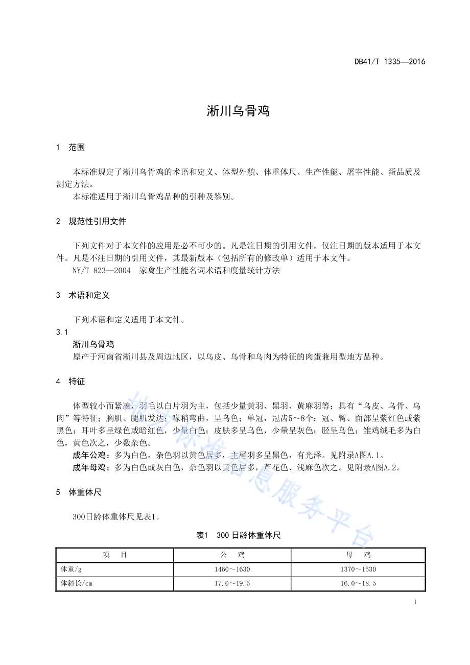 淅川乌骨鸡DB41／T 1335-2016.pdf_第5页