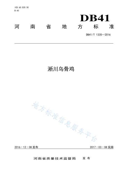 淅川乌骨鸡DB41／T 1335-2016.pdf