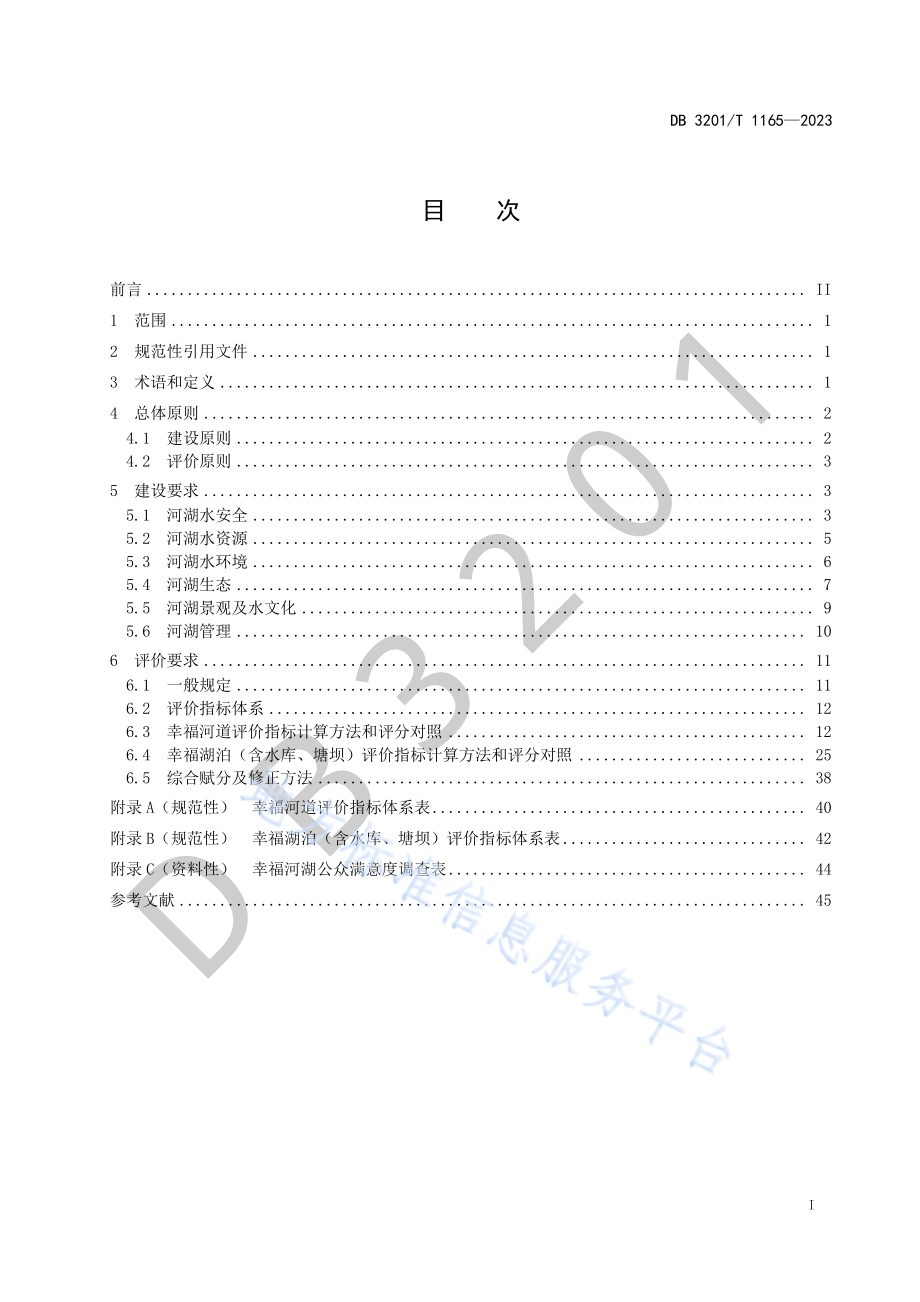 幸福河湖建设与评价规范DB3201／T 1165-2023.pdf_第3页