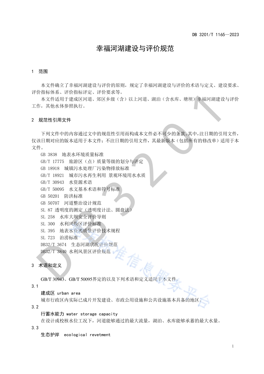 幸福河湖建设与评价规范DB3201／T 1165-2023.pdf_第5页