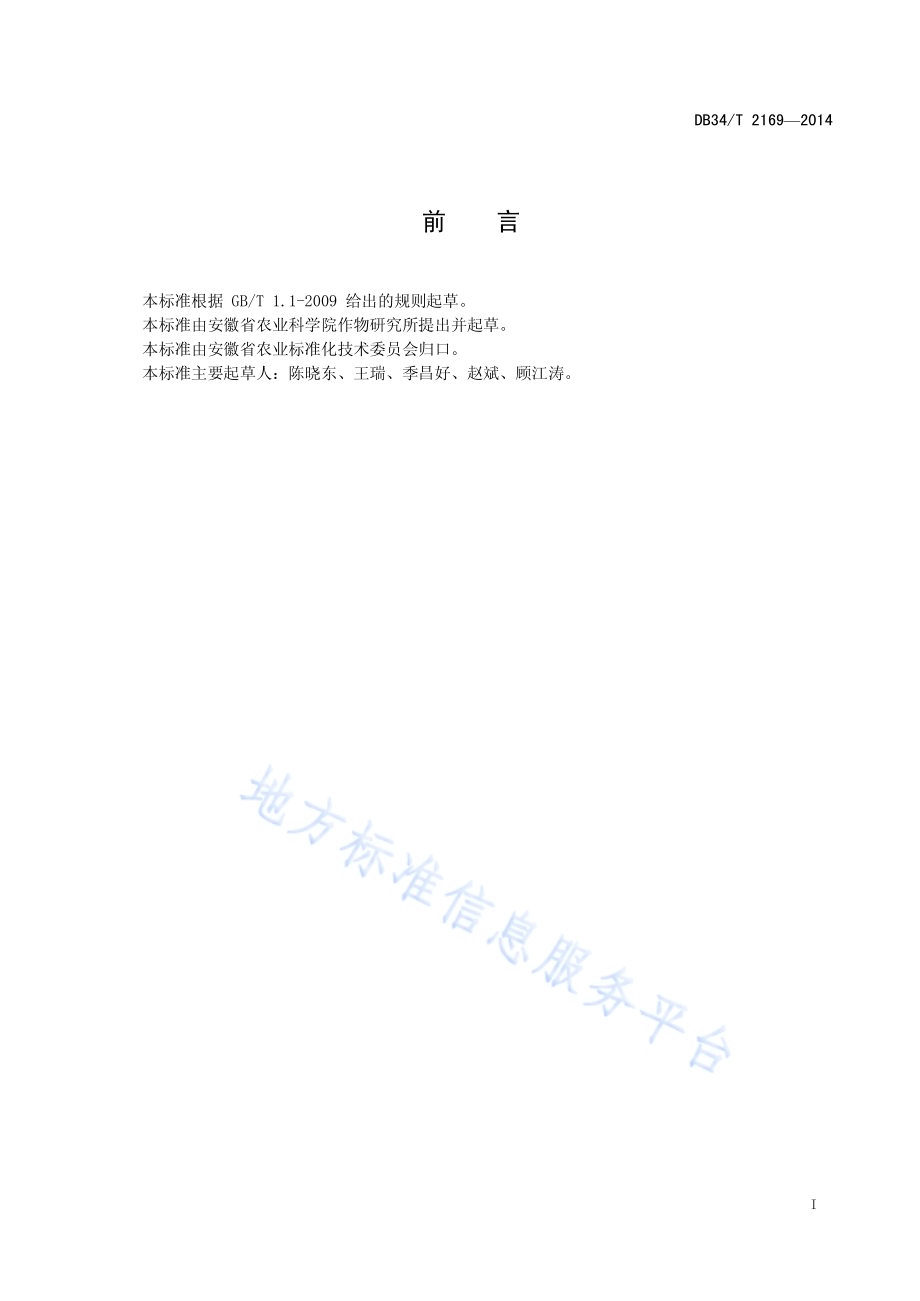 饲料大麦栽培技术规程DB34／T 2169-2014.pdf_第3页