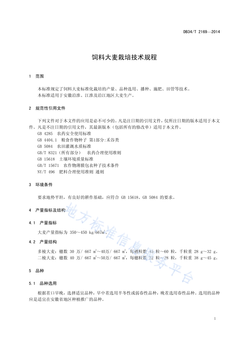 饲料大麦栽培技术规程DB34／T 2169-2014.pdf_第5页