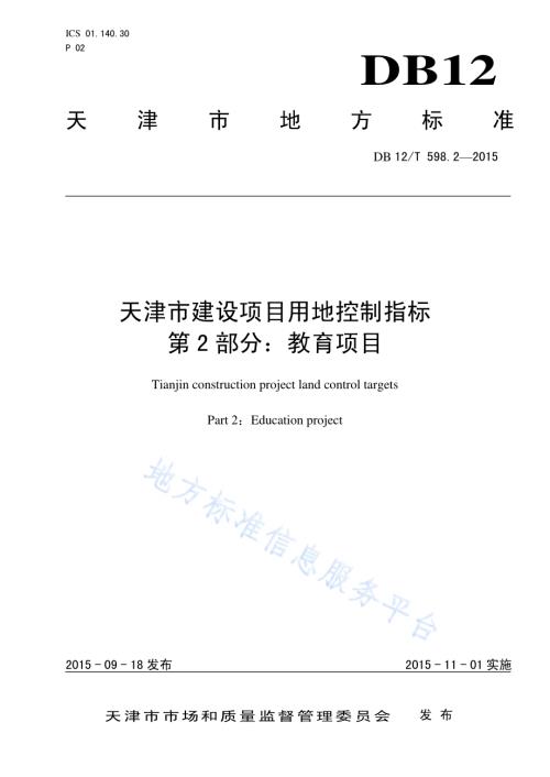 天津市建设项目用地控制指标 第2部分：教育系统项目DB12／T 598.2-2015.pdf
