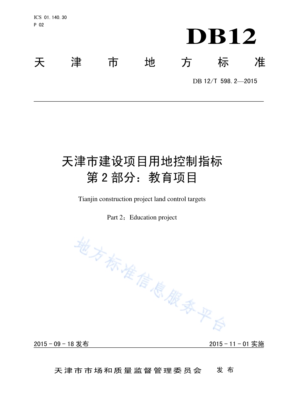 天津市建设项目用地控制指标 第2部分：教育系统项目DB12／T 598.2-2015.pdf_第1页