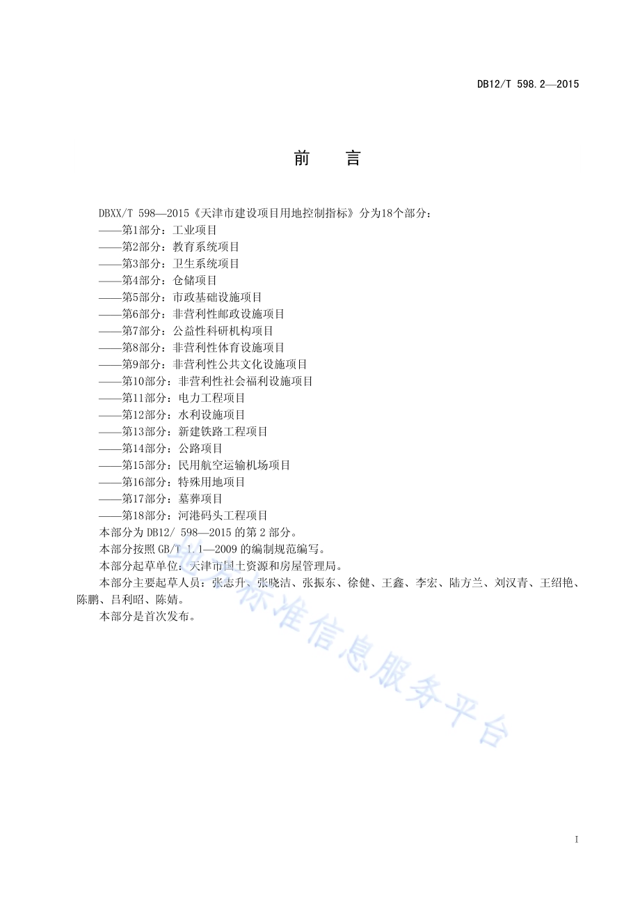 天津市建设项目用地控制指标 第2部分：教育系统项目DB12／T 598.2-2015.pdf_第3页