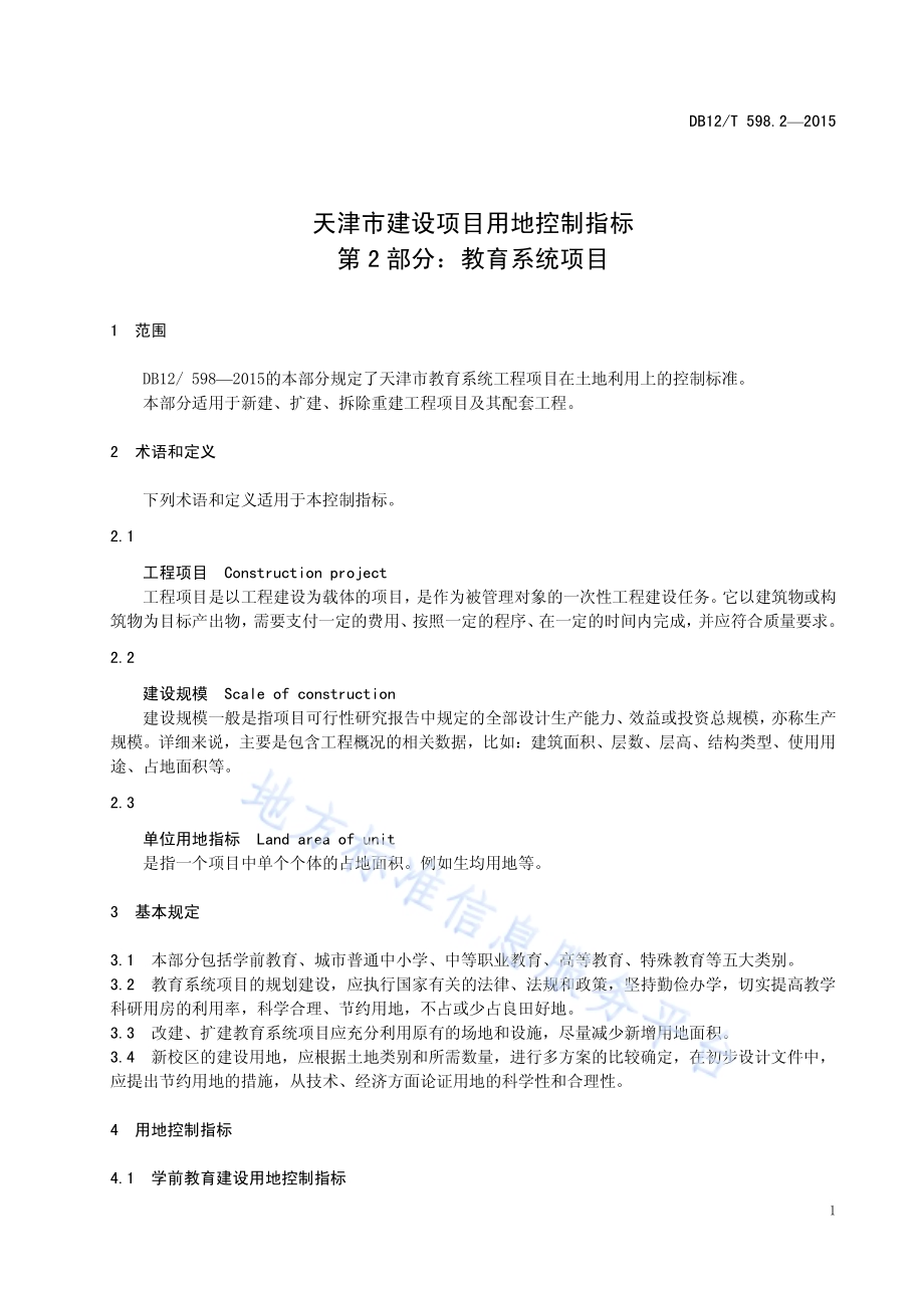 天津市建设项目用地控制指标 第2部分：教育系统项目DB12／T 598.2-2015.pdf_第5页
