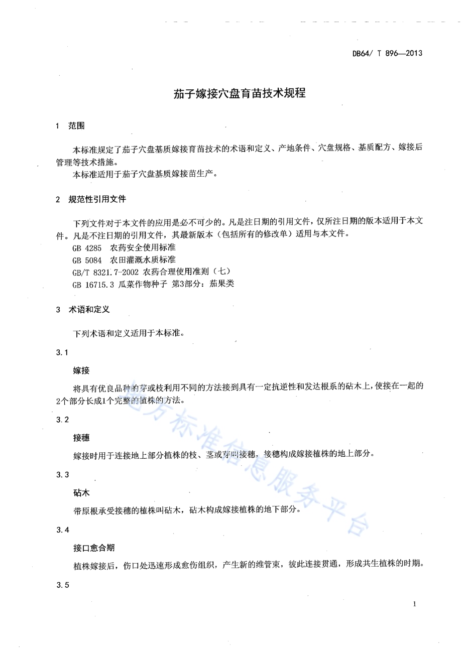茄子嫁接穴盘育苗技术规程DB64／T 896-2013.pdf_第3页