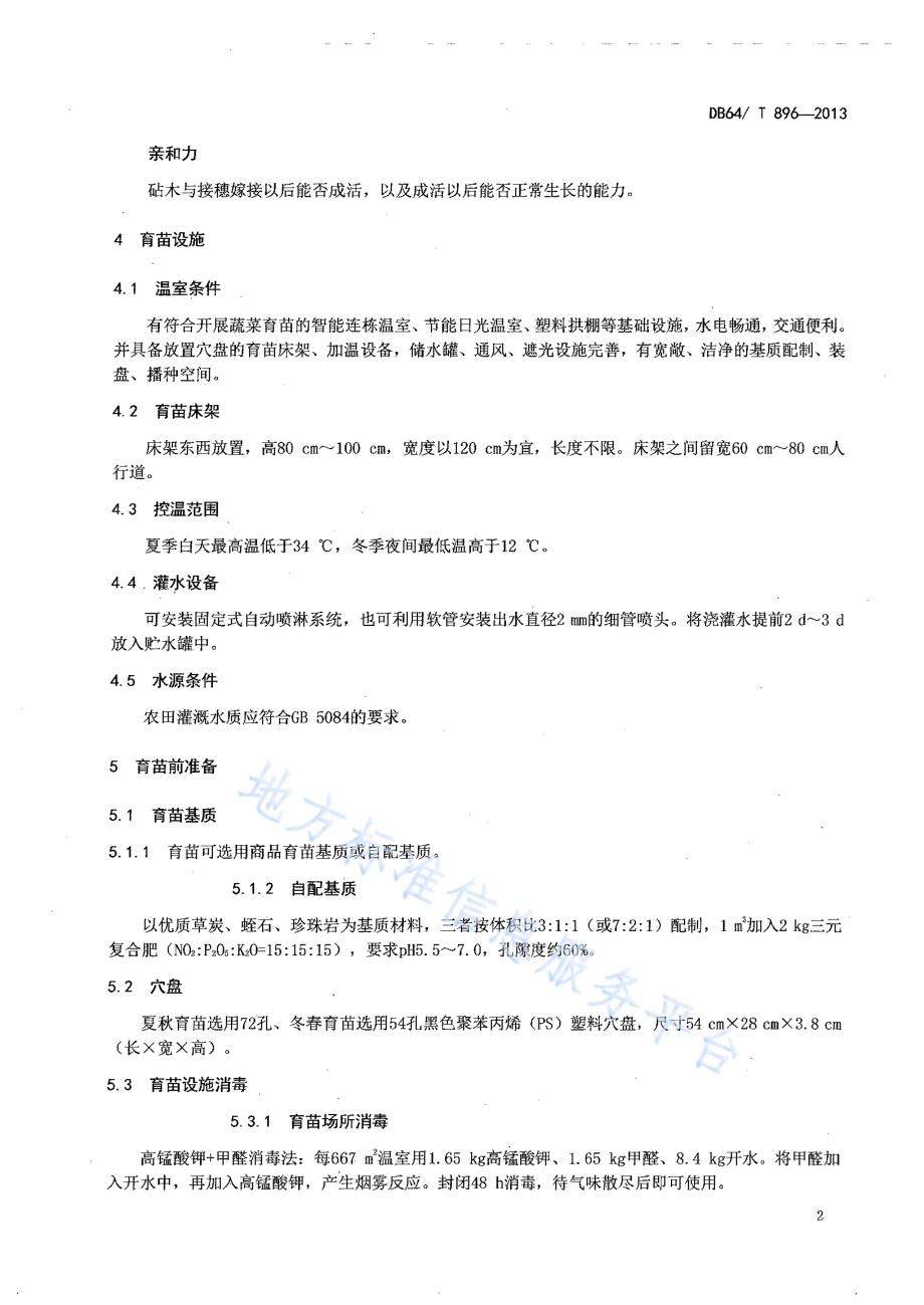 茄子嫁接穴盘育苗技术规程DB64／T 896-2013.pdf_第4页