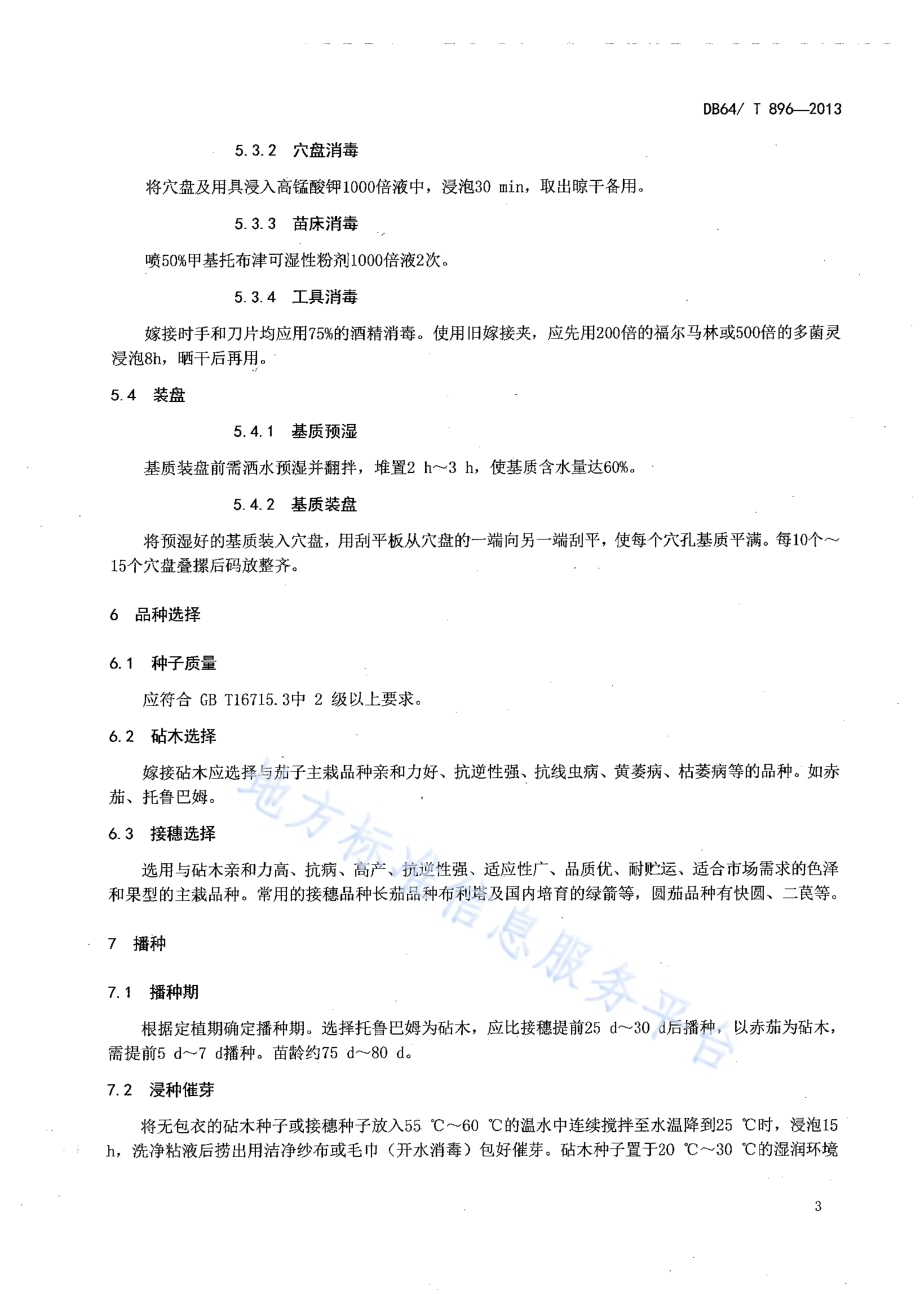 茄子嫁接穴盘育苗技术规程DB64／T 896-2013.pdf_第5页