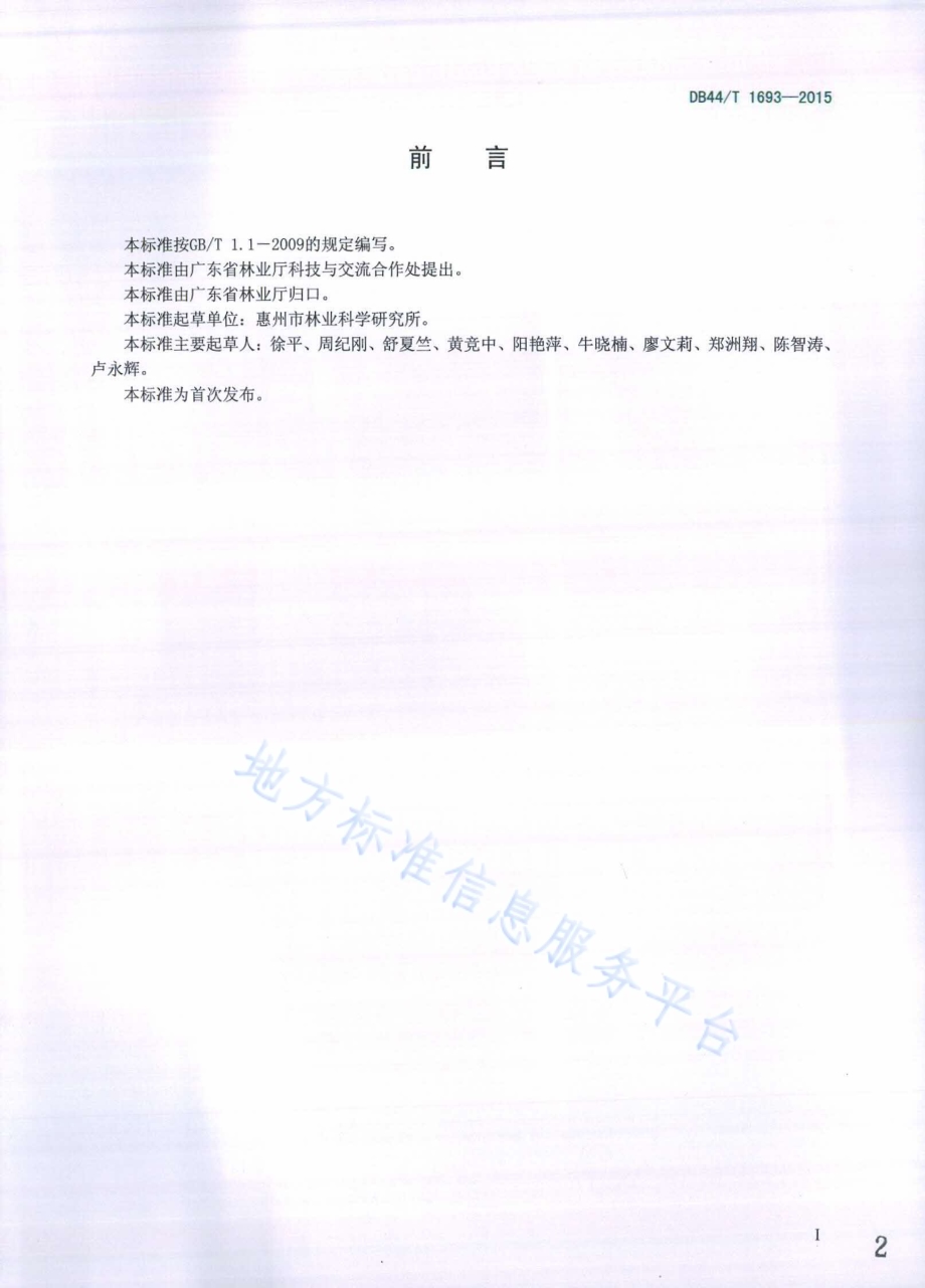 秋枫栽培技术规程DB44／T 1693-2015.pdf_第2页