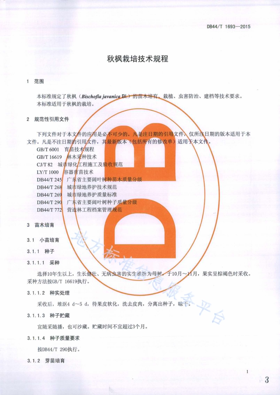 秋枫栽培技术规程DB44／T 1693-2015.pdf_第3页