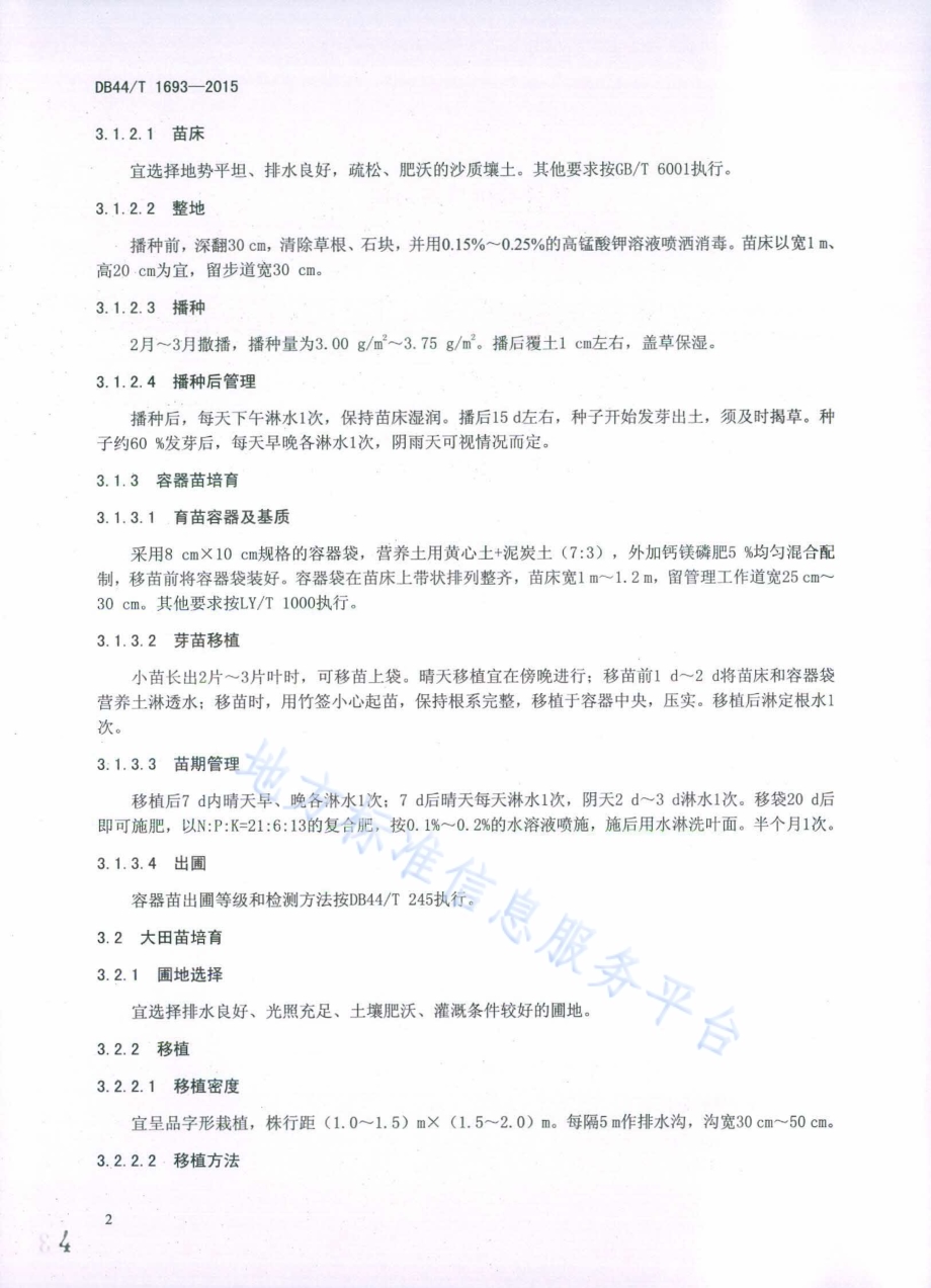 秋枫栽培技术规程DB44／T 1693-2015.pdf_第4页