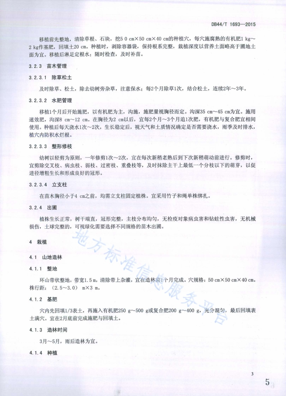 秋枫栽培技术规程DB44／T 1693-2015.pdf_第5页
