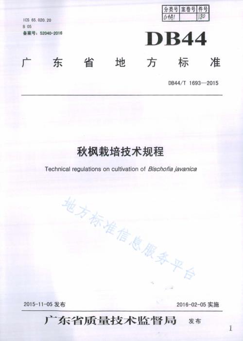 秋枫栽培技术规程DB44／T 1693-2015.pdf