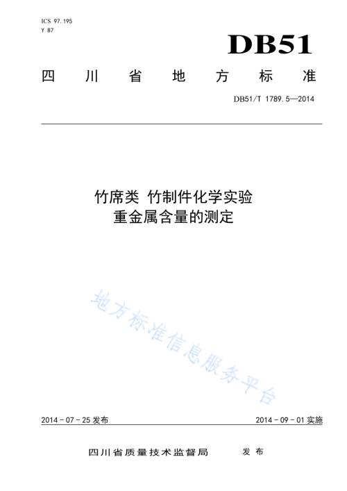竹席类 竹制件化学试验 重金属含量的测定DB51／T 1789.5-2014.pdf