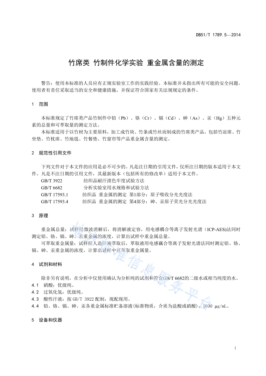 竹席类 竹制件化学试验 重金属含量的测定DB51／T 1789.5-2014.pdf_第5页