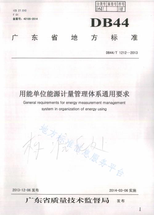 用能单位能源计量管理体系通用要求DB44／T 1212-2013.pdf