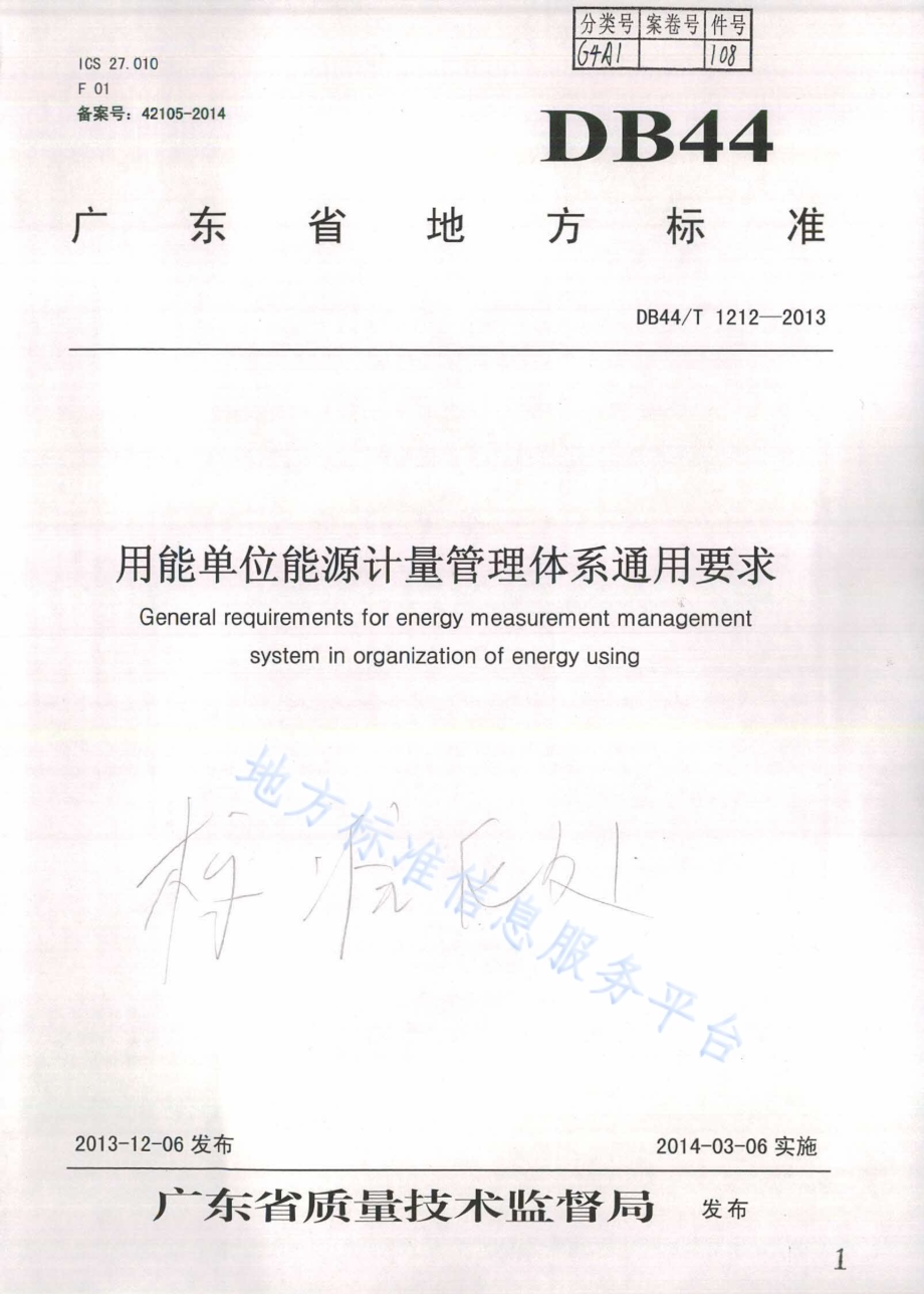 用能单位能源计量管理体系通用要求DB44／T 1212-2013.pdf_第1页