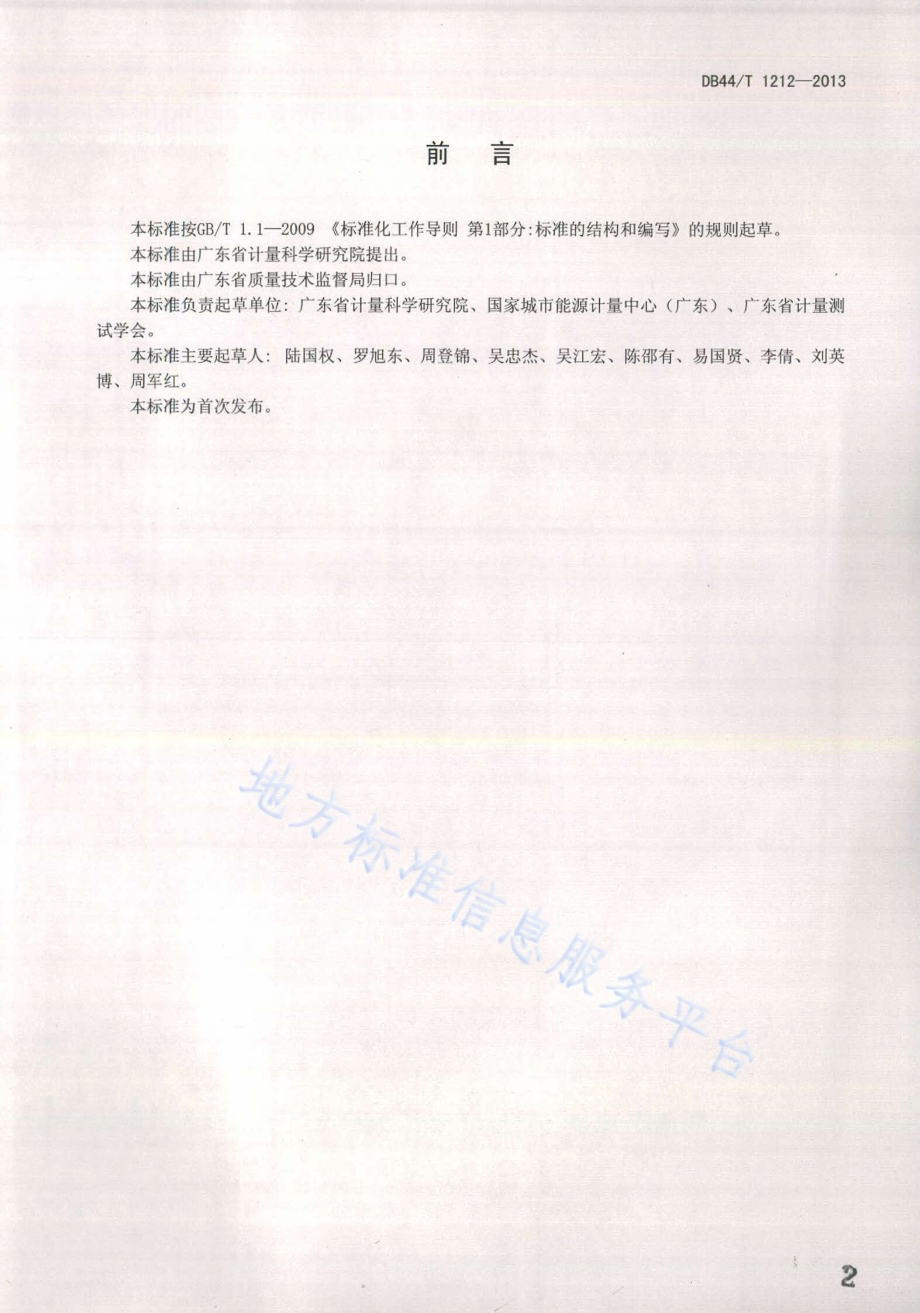 用能单位能源计量管理体系通用要求DB44／T 1212-2013.pdf_第2页