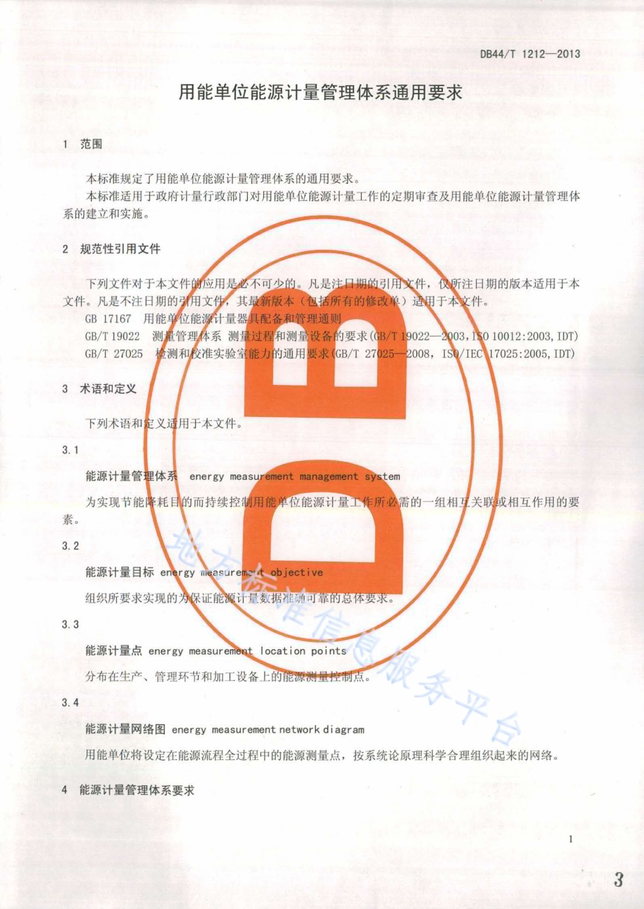 用能单位能源计量管理体系通用要求DB44／T 1212-2013.pdf_第3页