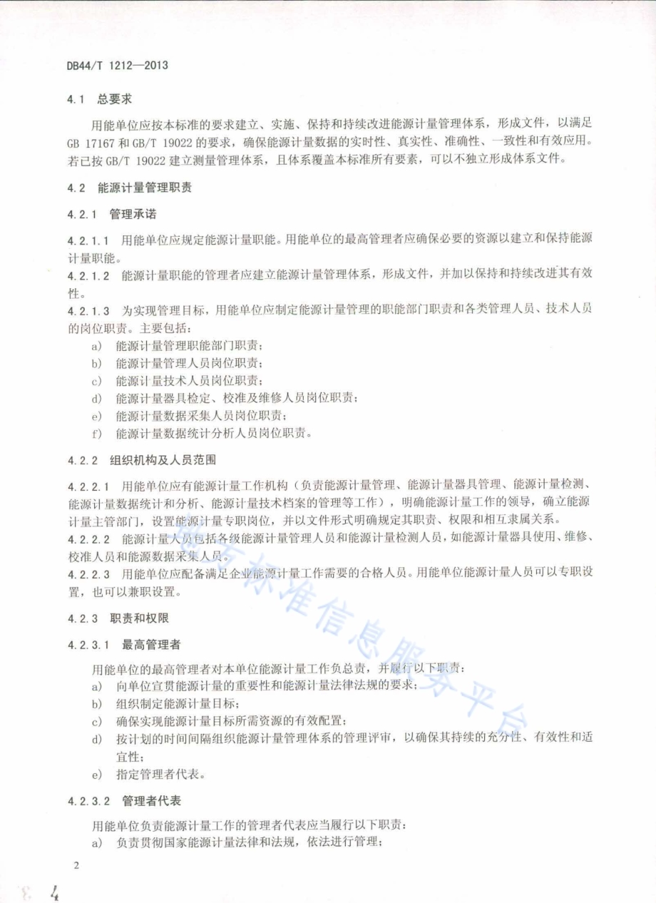 用能单位能源计量管理体系通用要求DB44／T 1212-2013.pdf_第4页