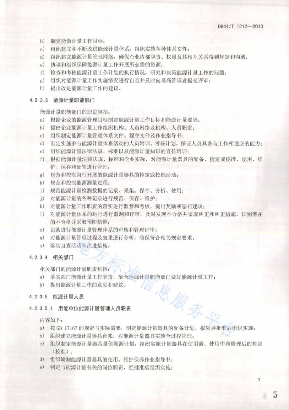 用能单位能源计量管理体系通用要求DB44／T 1212-2013.pdf_第5页
