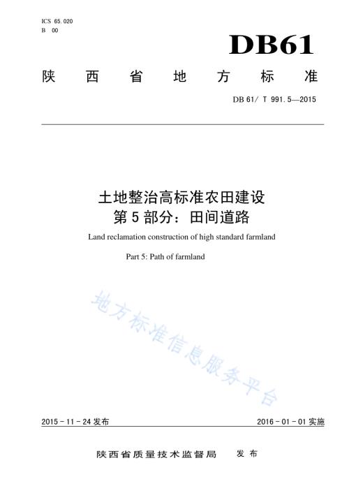 土地整治高标准农田建设 第5部分：田间道路工程DB61／T 991.5-2015.pdf