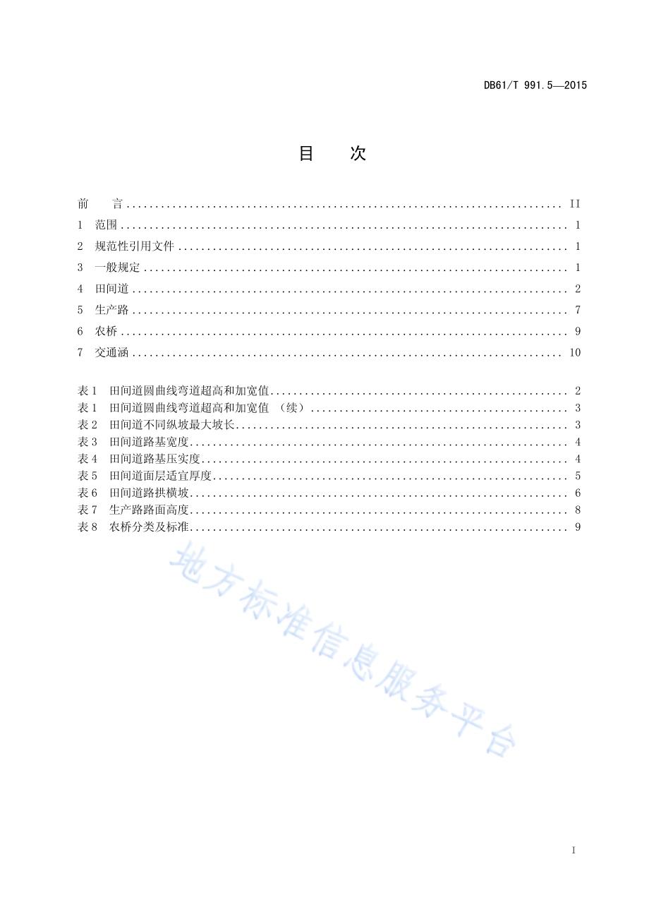 土地整治高标准农田建设 第5部分：田间道路工程DB61／T 991.5-2015.pdf_第3页